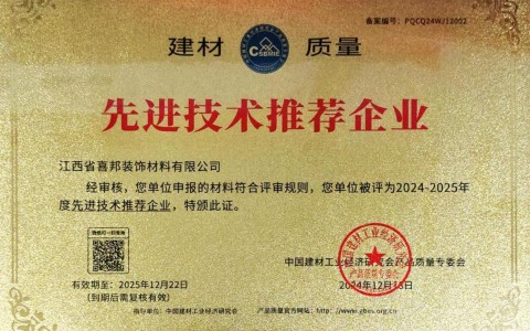 周口喜邦地坪公司荣获《建材质量-先进技术推荐企业》称号