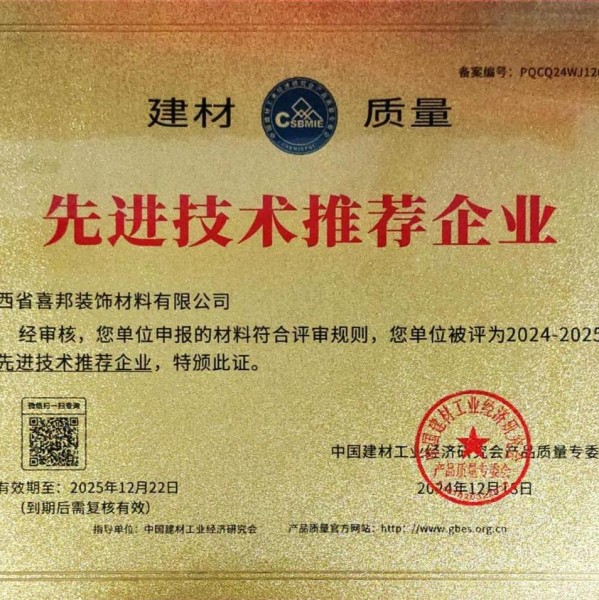 周口喜邦地坪公司荣获《建材质量-先进技术推荐企业》称号
