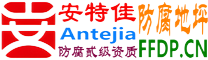 耐固®周口防腐地坪
